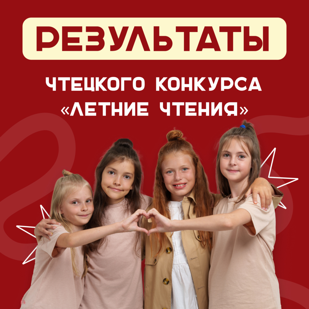 Результаты всероссийского этапа чтецкого конкурса «Летние чтения»