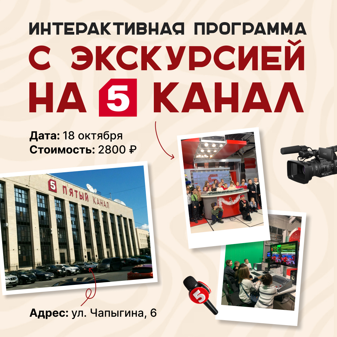 изображение для записи Экскурсия на Пятый канал