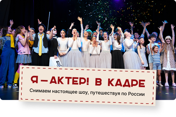 Я — Актер! в кадре