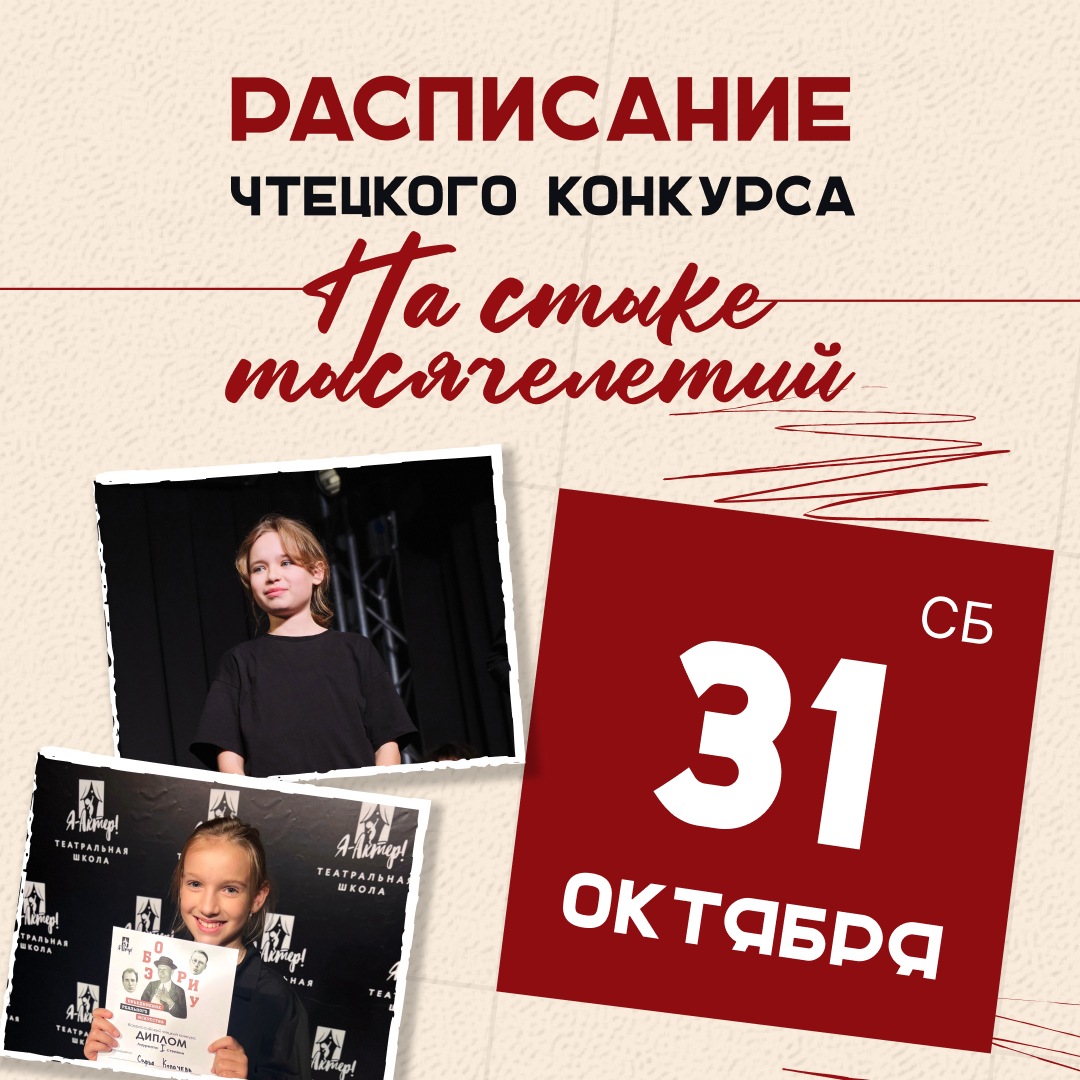 изображение для записи Расписание чтецкого конкурса «На стыке тысячелетий». Санкт-Петербург 31 октября