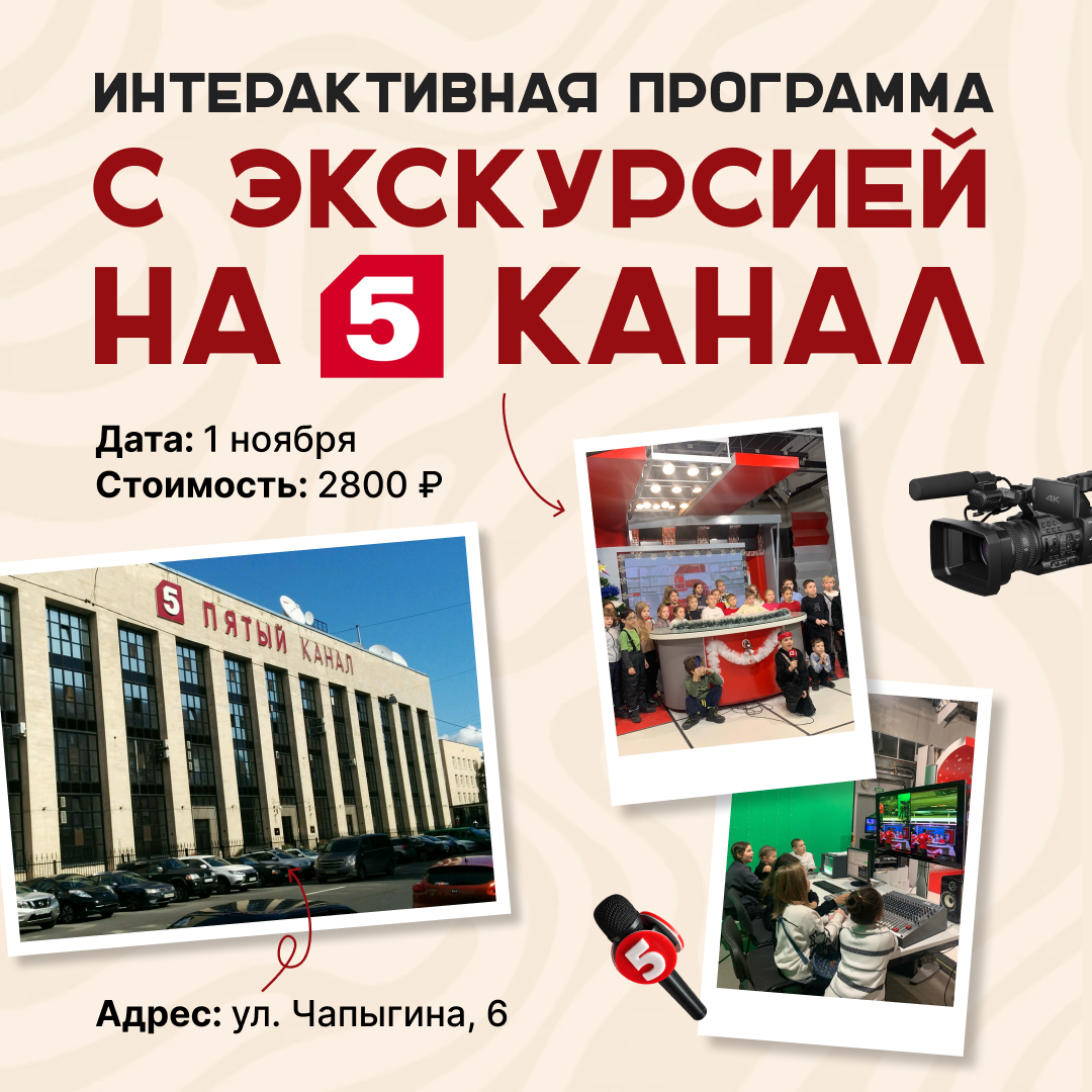 изображение для записи  Экскурсия на Пятый канал 1 ноября
