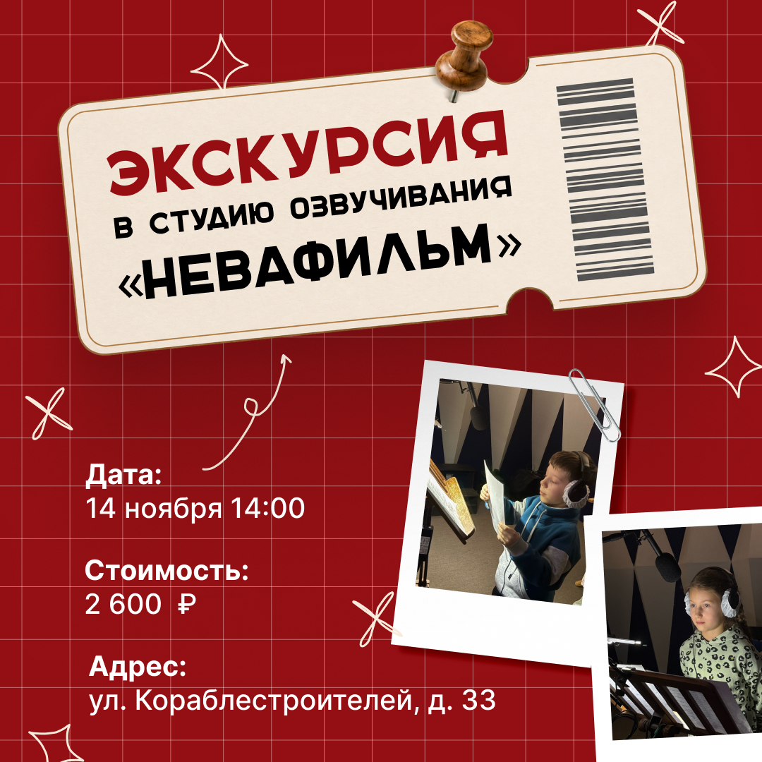 изображение для записи Станьте звездой мультфильма этой осенью: экскурсия в студию озвучивания «Невафильм»! 